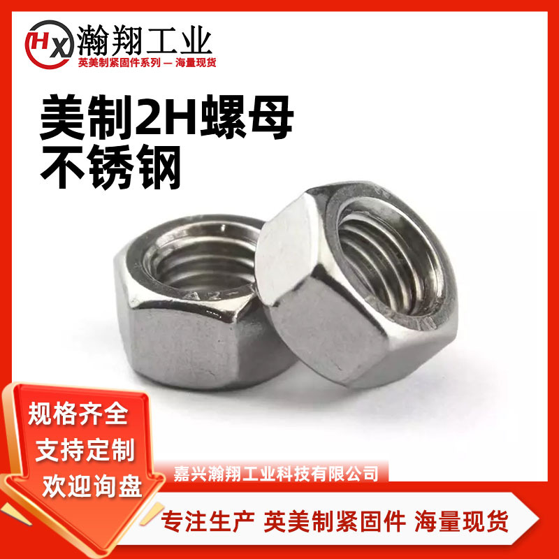 美制SUS304不锈钢A194-2H重型六角螺母英制加强1/4-20~2-8高强度