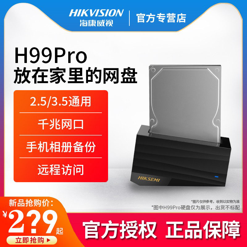 海康威视H99pro个人私有云网盘NAS硬盘盒网络云存储服务器