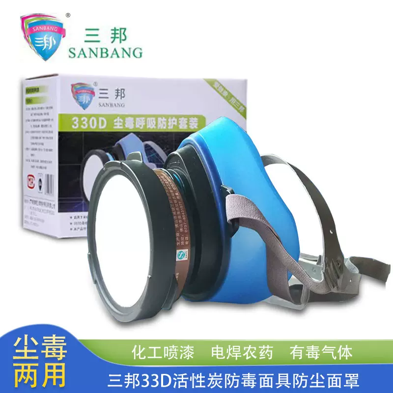 三邦330D活性炭防毒面具单罐防尘防毒口罩防甲醛喷漆电焊化工面罩