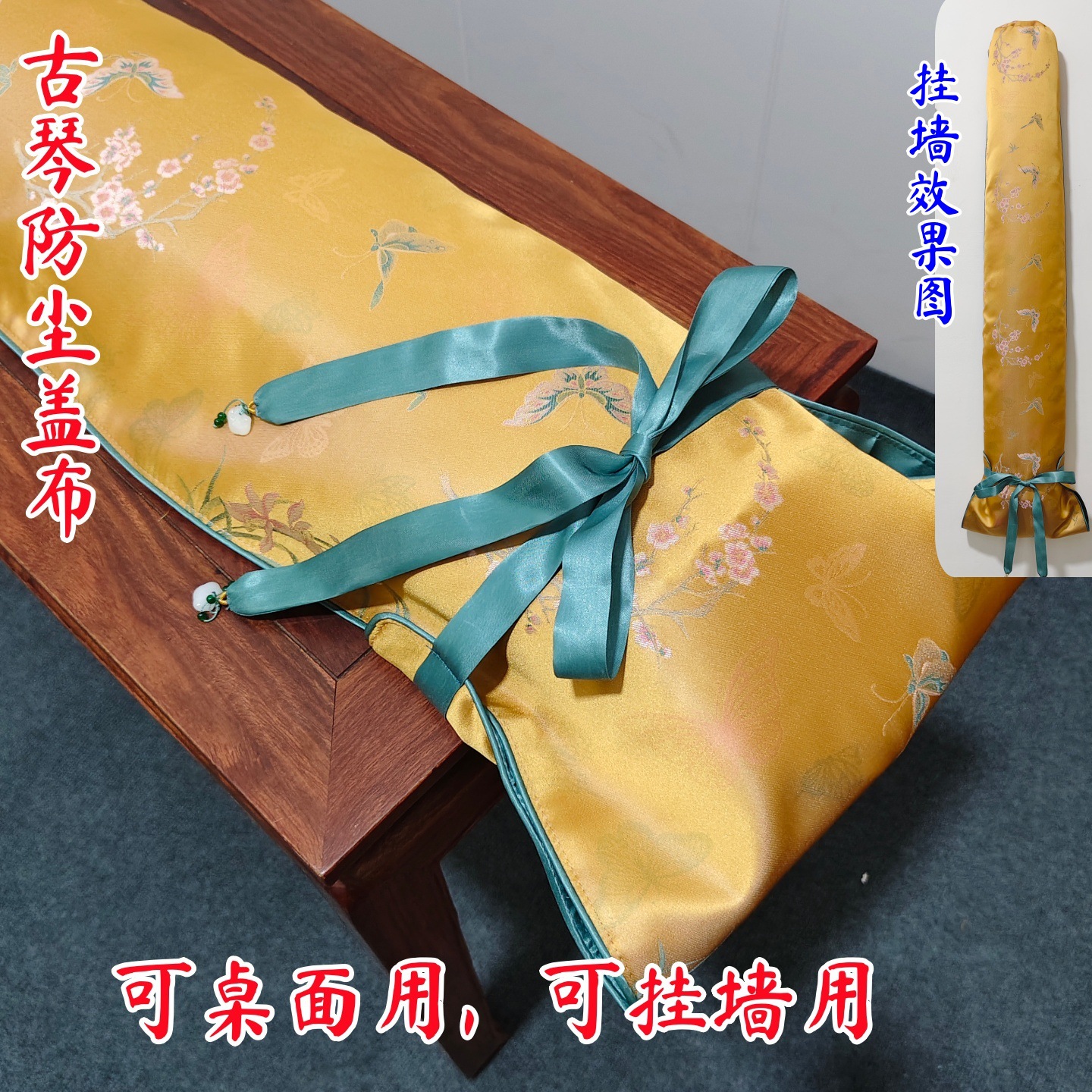 古琴盖布通用蝶影双层防尘罩可挂墙上中国风醋酸桌面古风挡灰布