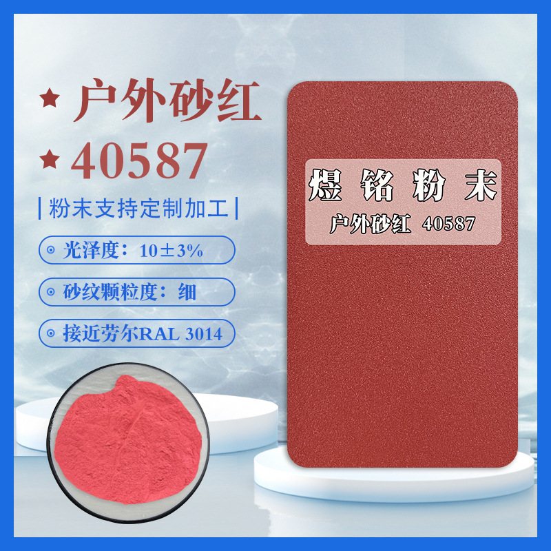 40587砂纹红 红色颗粒感粉末 磨砂粉末 接近劳尔3014 纹路均匀