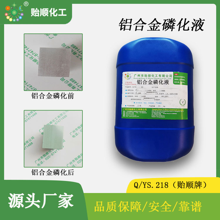 铝合金磷化液 形成结合力优良的磷化膜  提高膜层耐蚀力 源头厂家