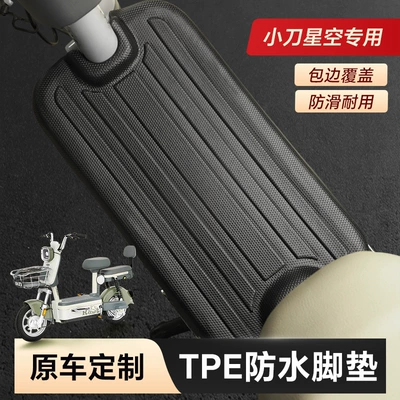 Suitable for Xiaodao Xingkong Electric Vehicles, Electric vehicle foot mat