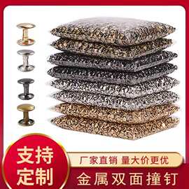 现货供应金属撞钉单双面铆钉服饰箱包子母扣加紧实心帽钉铁质撞钉