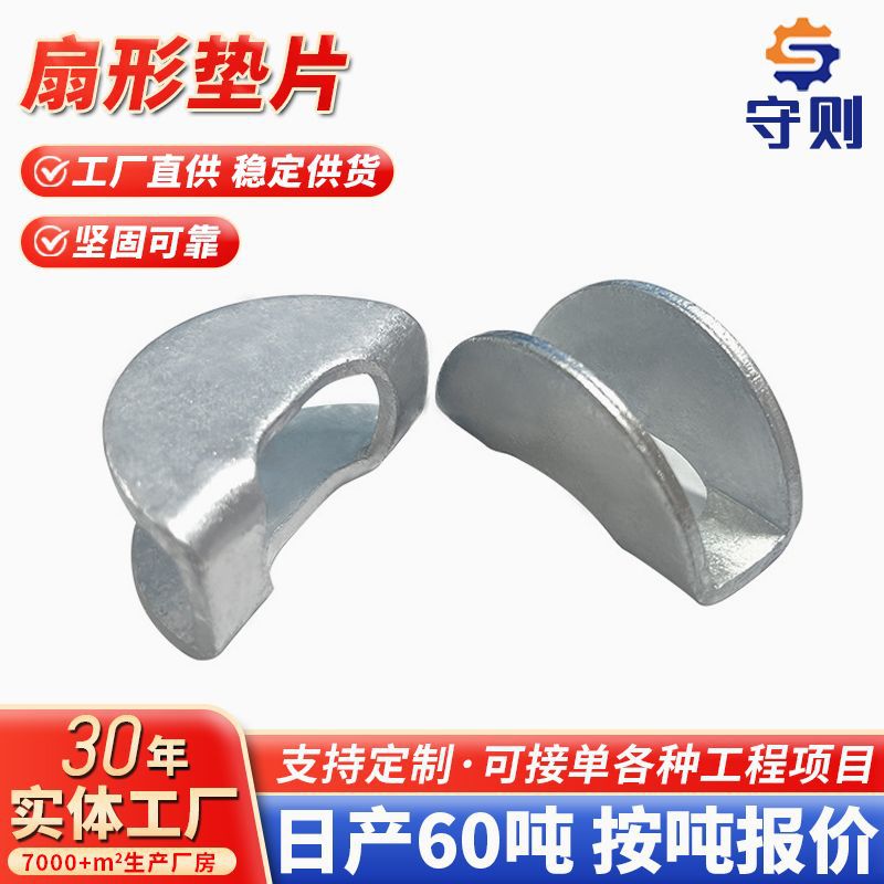 扇形垫圈厂家现货光伏配件镀锌扇形垫片钢结构水平支撑垫半圆垫圈
