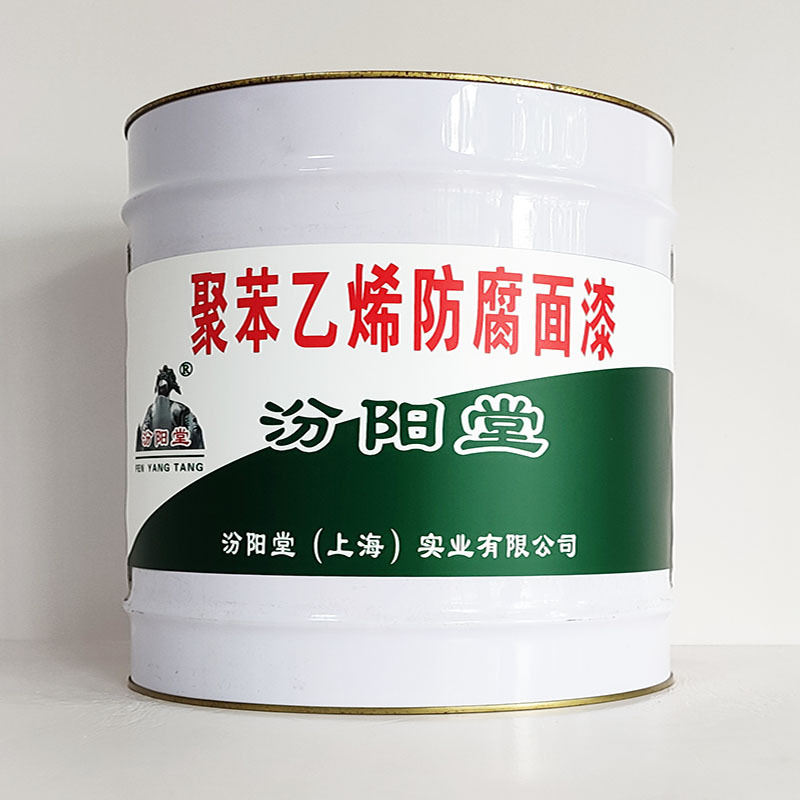 聚苯乙烯防腐面漆、包运输、聚苯乙烯防腐面漆、开桶即用