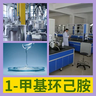 1-甲基环己胺 工厂直供工业级分析顾客是上帝诚信经营浙江江苏