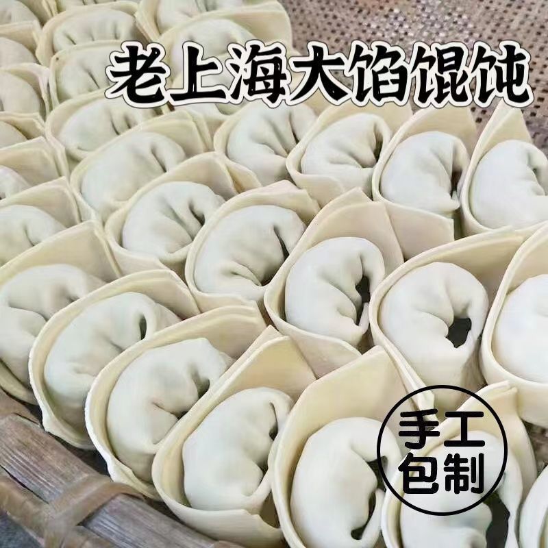 老上海 鲜肉元宝馄饨纯手工大馅馄饨半成品鲜肉云吞速食抄手早餐|undefined
