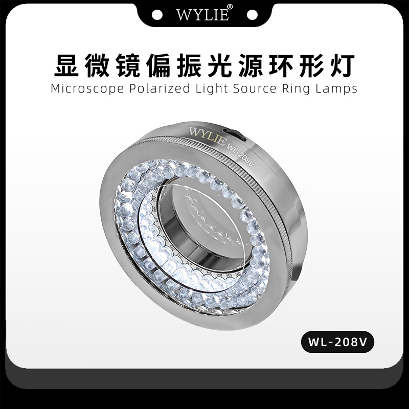 威利WL-208V显微镜偏振光源手机维修专用消除反光还原真是细节