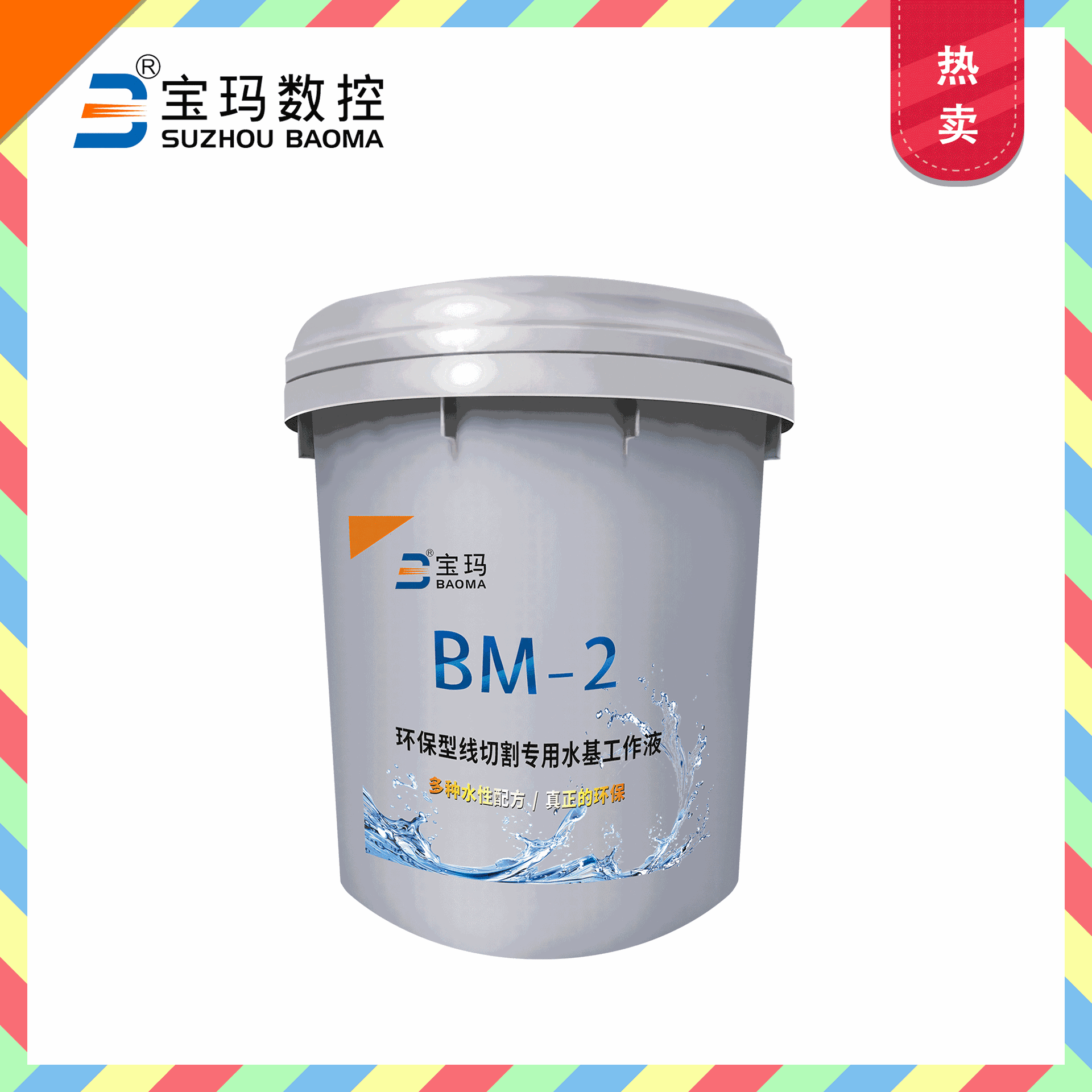 寶瑪水溶性切削液 中走絲 線切割機床 皂化油BM-2