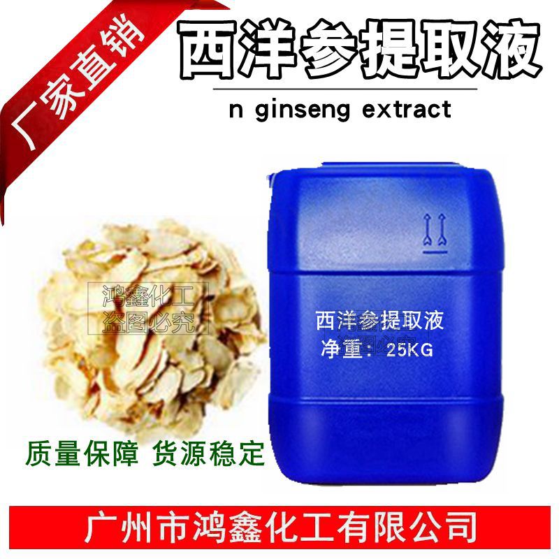 供应 国产天然植物提取液 西洋参提取液 西洋参萃取液  1KG起订