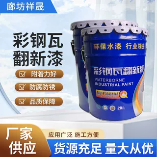 定制彩钢瓦翻新漆防锈漆钢结构水性工业漆厂家批发改色防晒防锈漆