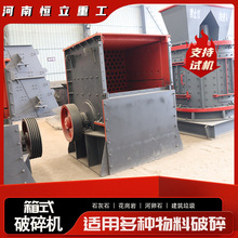 砂石生产线箱式破碎机石灰石花岗岩一级粉碎方箱式破碎机厂家供应