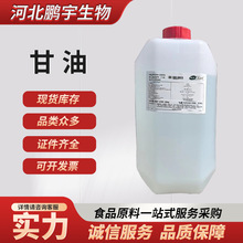 现货供应甘油 食品级甘油化妆品级丙三醇 食用甘油 原料 欢迎订购