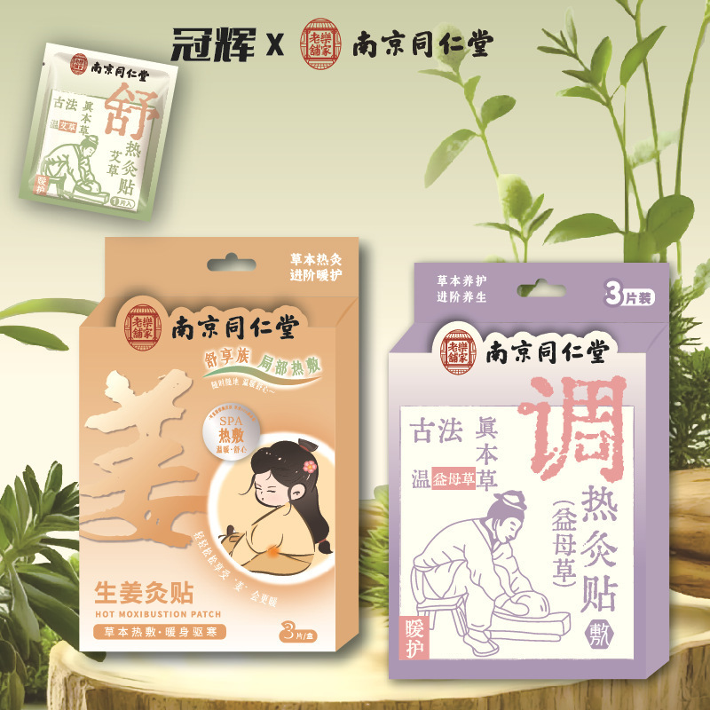 南京同仁堂生理期贴自发热艾草生姜宫暖贴益母草发热暖身贴持久贴|undefined