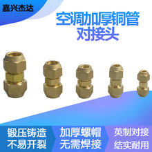 空调铜管延长用对接头双接头中间连接头免焊接对接6-19MM 铜螺帽