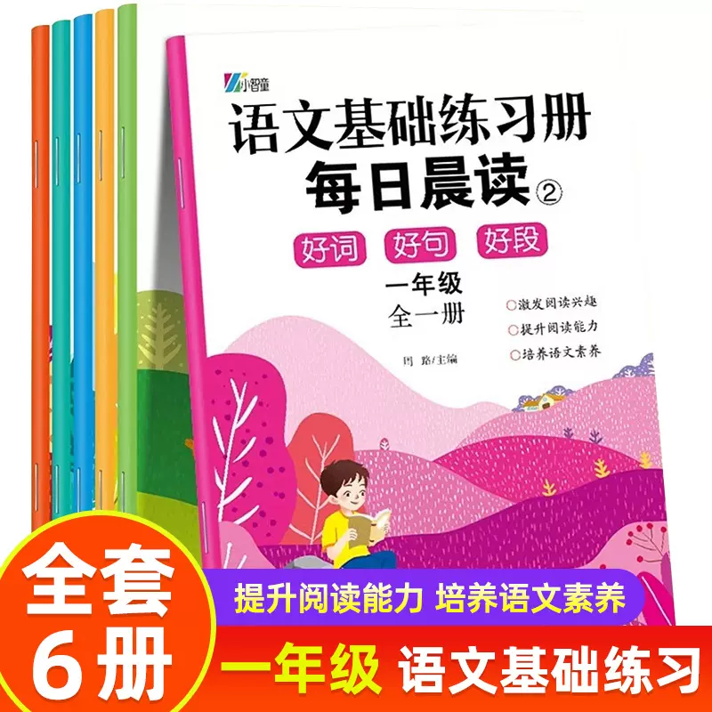每日晨读一年级语文基础练习册6册优美句子好词好句好段组词造句