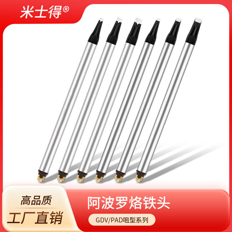 米士得阿波罗烙铁头DC DCS系列PAD GDV DV1自动焊锡机器人铬铁头