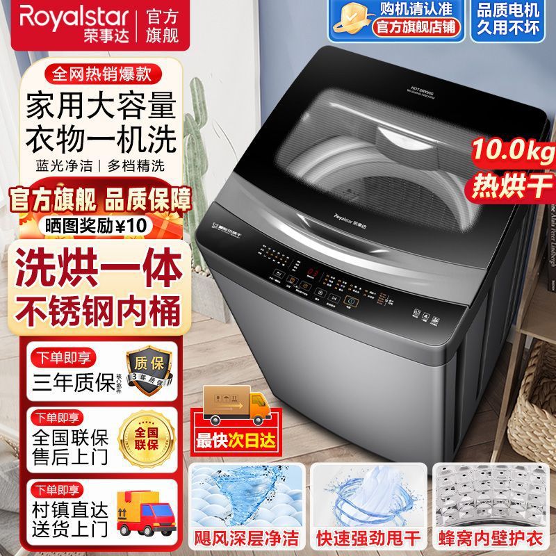 荣事达全自动洗衣机家用洗烘一体9/10KG热烘干铜电机去污通用