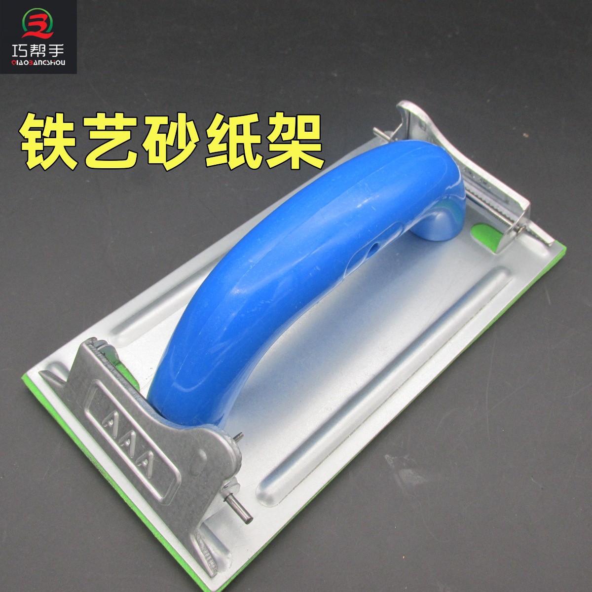 厂价批发供应铁砂纸架铁板砂纸板砂布夹打磨涂装工具砂架