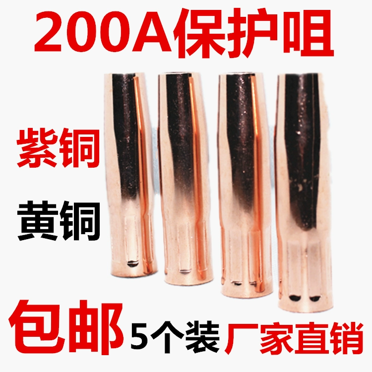 NBC газозащитная сварка, медное защитное сопло 200А, утолщенное цельное сопло с двумя экранированиями, головка сварочного пистолета, сопло, газозащитные сварочные принадлежности