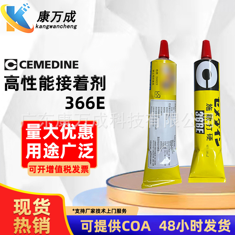 现货CEMEDINE施敏打硬366E黄胶水工业用高性能密封接着剂180ml支