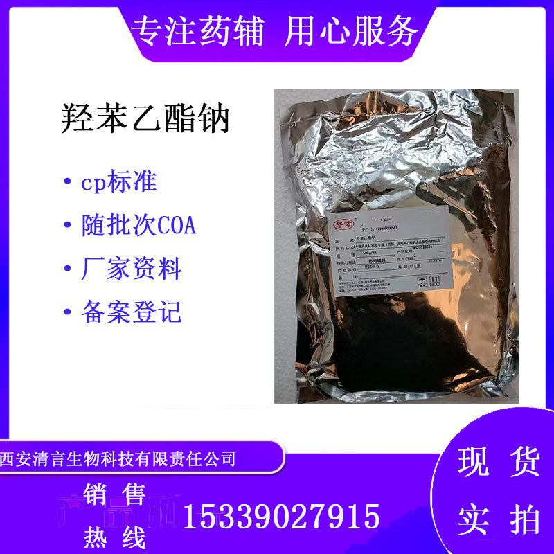 药用辅料羟苯乙酯钠 500g一袋起订 有备案登记cp药典标准