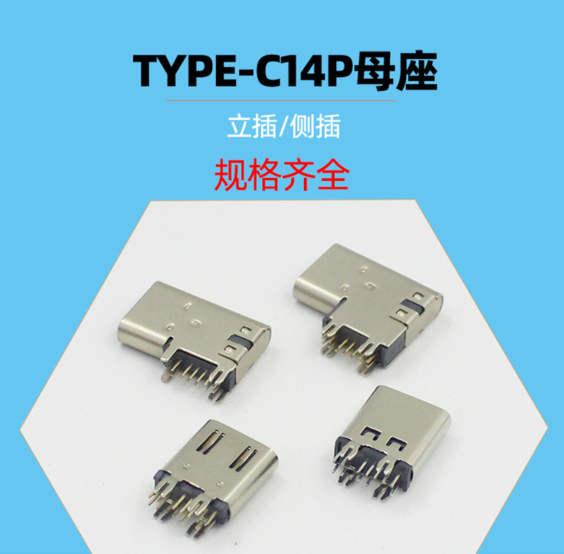 TYPE-C14P立插侧插_01