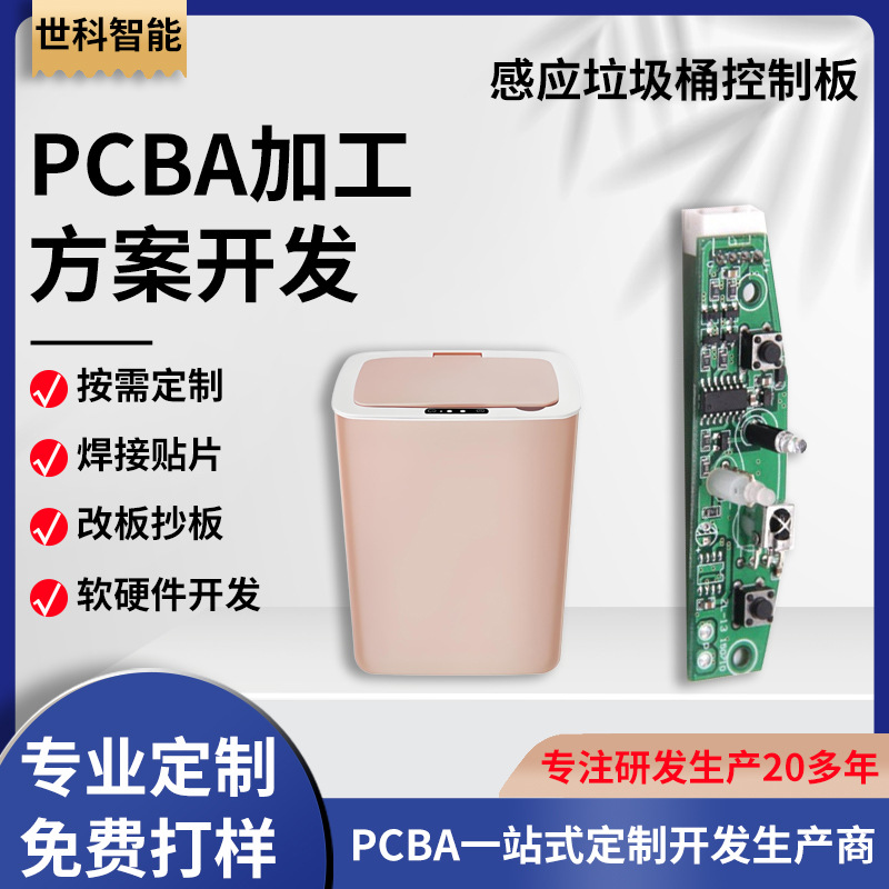 智能感应垃圾桶控制板PCBA方案开发 软硬件设计 SMT贴片生产