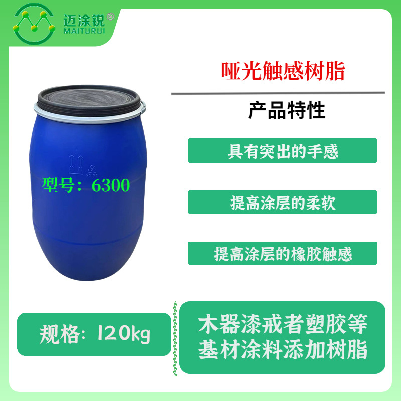 哑光触感树脂MP-6300 水性聚氨酯分散体提高涂层柔软橡胶触感基材