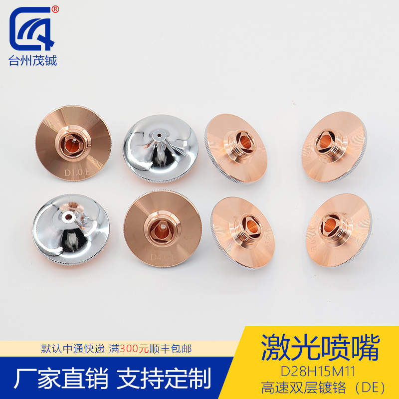 激光喷嘴配件切割机头紫铜割嘴D28H15M11高速双层镀铬DE 0.8-7.5