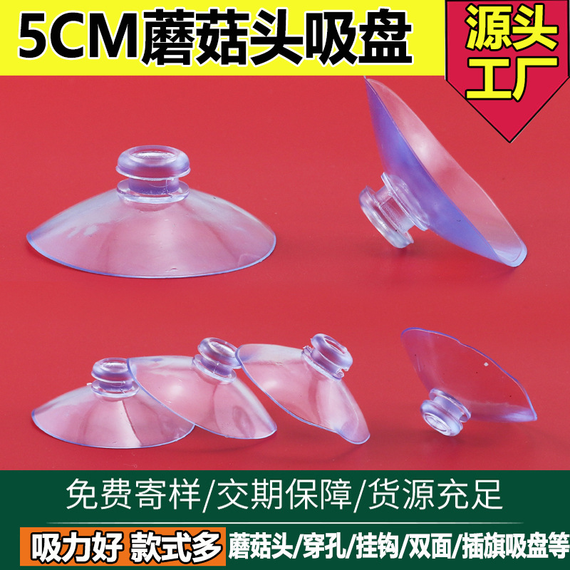 蘑菇头吸盘5CM玻璃吸盘透明强力无痕卡孔吸盘50mm现货工厂批发