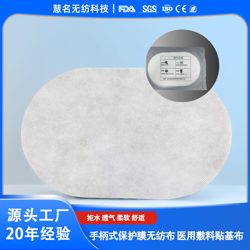 工厂定制手柄式保护膜无纺布 医用敷料贴基布 拒水无纺布