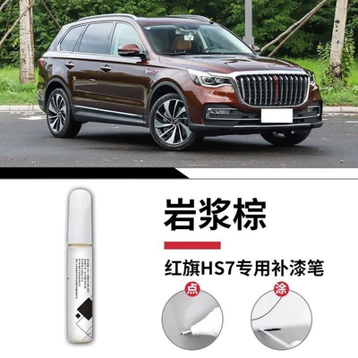 Supplies Accessories, Complete Set of Modified | Car wax - hongqi-hs7-magma-brown-touch-up-pen-matte-paper