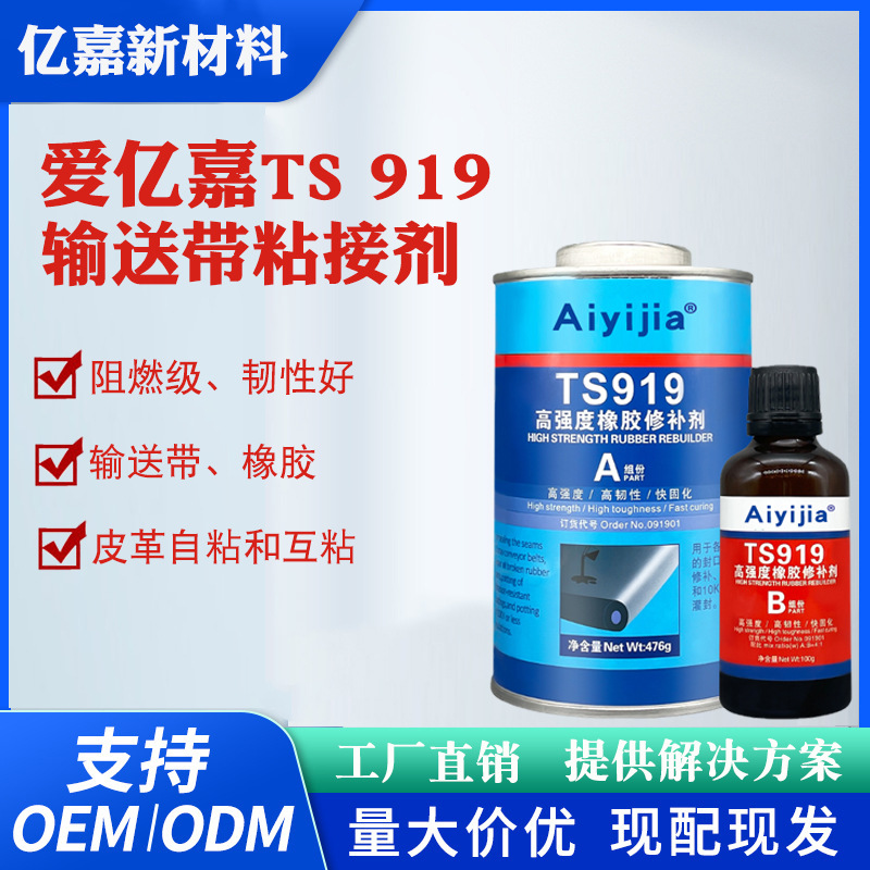 TS919橡胶修补剂 聚氨酯修复剂 输送带汽车轮胎皮革地板革粘接剂
