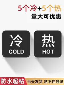 冷热水标识贴卫生间洗手池小心烫伤温馨提醒澡堂冷水热水家用防水