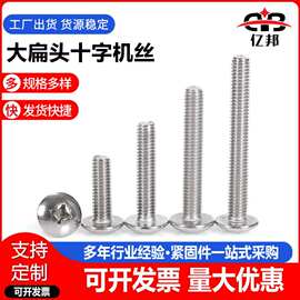批发304不锈钢大扁头螺丝 十字大扁头机丝 伞头螺丝 M3-M8规格