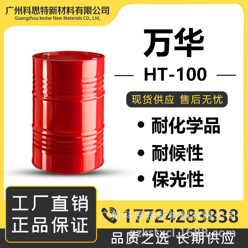 国产万华 耐黄变 耐老化 耐候性 保光性 固化剂HT100
