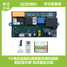 群达QD05MH挂壁机空调控制板 通用板改装电子机械调速带宽电压开