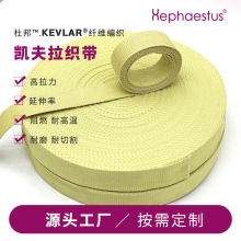 厂家直供杜邦凯夫拉织带 阻燃防火芳纶织带 耐高温吊带耐磨强拉力