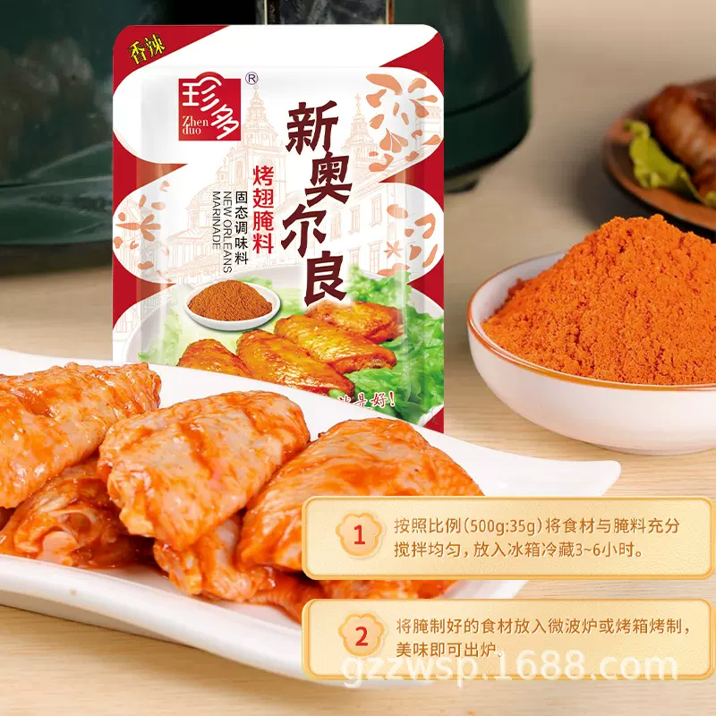 珍多品牌香辣新奥尔良烤翅腌料蜜汁微辣烤肉家用烤鸡翅粉炸鸡烤肉