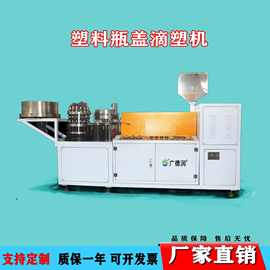 自动滴胶机滴塑机设备全自动水晶滴塑机滴塑机点胶机瓶盖加垫片
