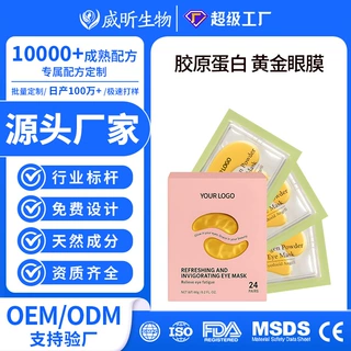 跨境定制Eye mask淡化眼纹黑眼圈眼膜盒装OEMODM黄金胶原蛋白眼贴