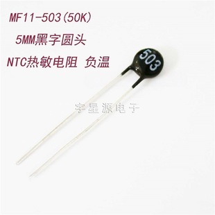 Source Manufacturer Ntc Thermistor Mf11-503 (50K) Black Round Head 5mm Negative Temperature