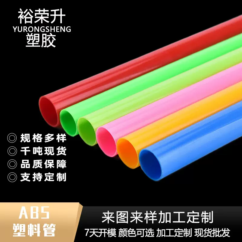 源头厂家ABS彩色硬管ABS塑料管帐篷支撑管玩具支架管地插管卷心管