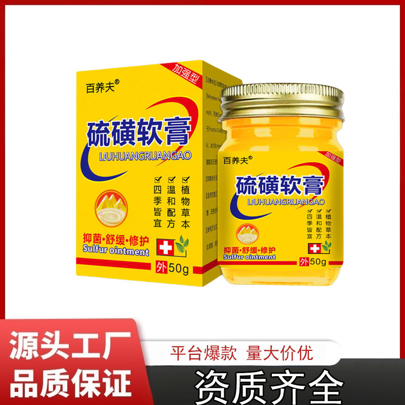 【一件代发】20%浓度百养夫硫磺软膏50克百养修抑菌止痒膏|undefined