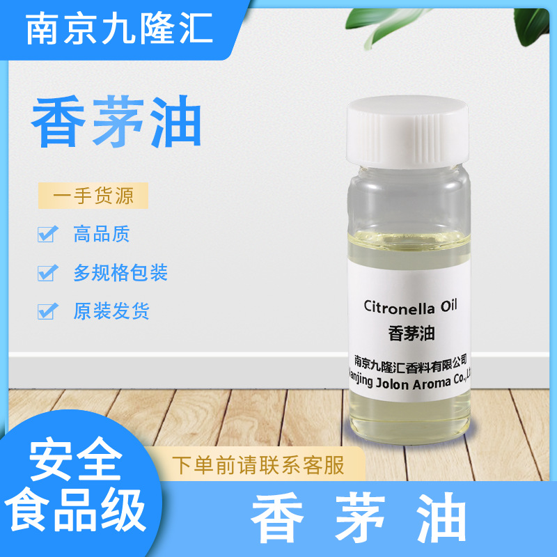 香茅油 香茅草精油 CAS号：8000-29-1 驱蚊水 量大从优 提前预定