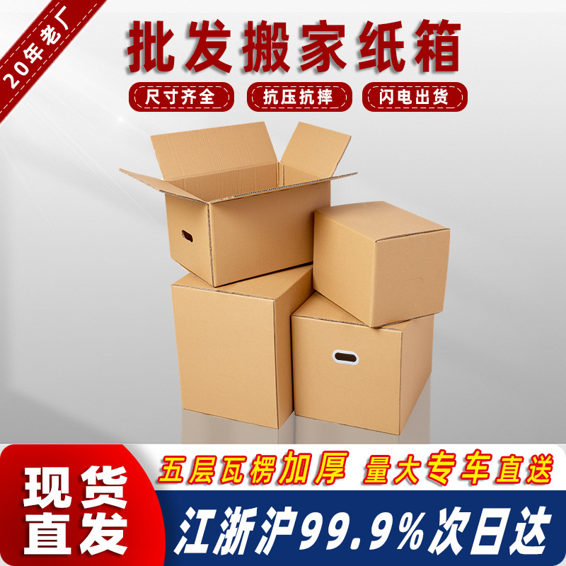 纸箱批发搬家纸箱快递打包纸箱五层瓦楞纸箱邮政纸箱