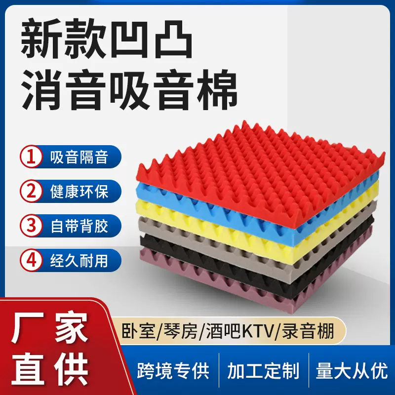 新款凹凸消音吸音棉 录音棚影院环保隔音材料 背胶自粘阻燃隔音棉