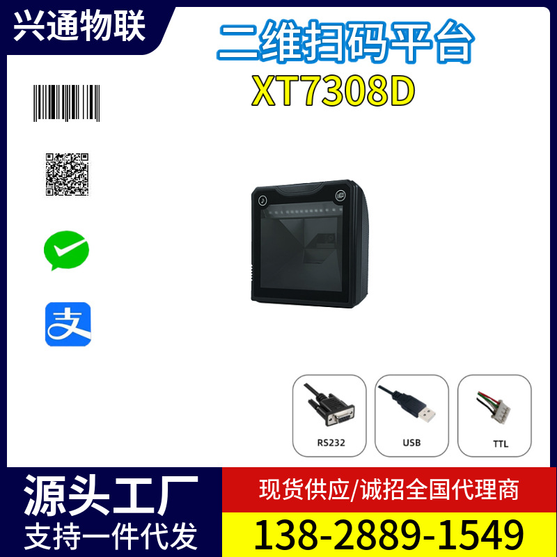 兴通XT7590P收银扫码枪影像扫码器烟草专卖二维码扫码平台条码